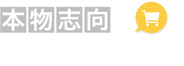 本物志向の鉄道グッズ！