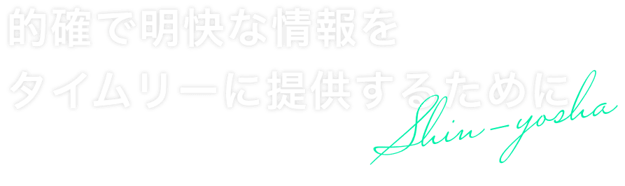 的確で明快な情報をタイムリーに提供するために