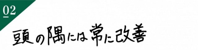 頭の隅には常に改善