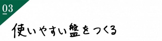 使いやすい盤をつくる