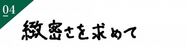 緻密さを求めて